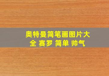 奥特曼简笔画图片大全 赛罗 简单 帅气